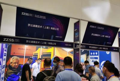 羅達(dá)減震精彩亮相2021中國(鄭州)國際砂石及尾礦與建筑固廢處理技術(shù)展覽會(huì)!