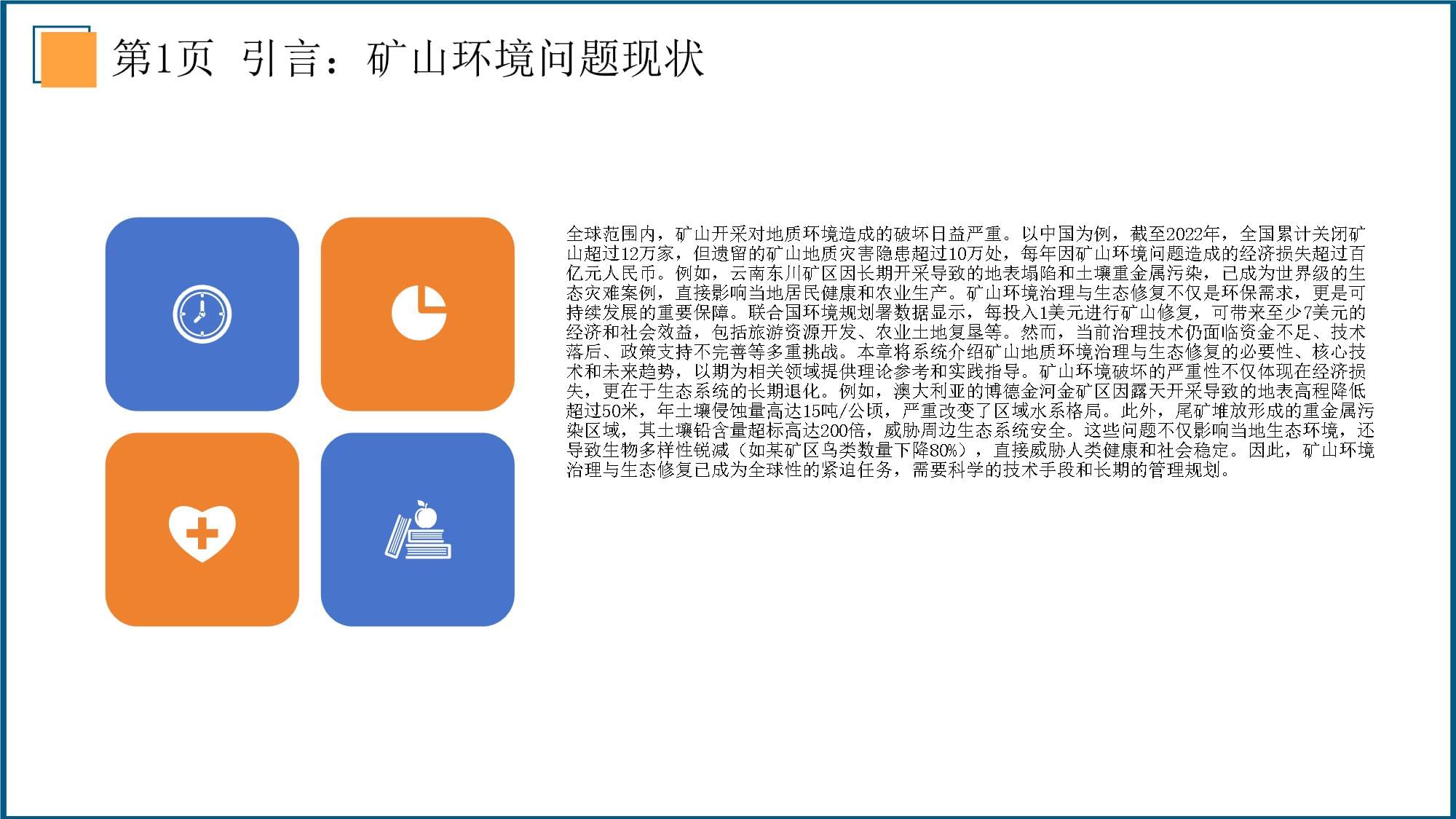 礦山地質環境治理與生態修復技術的創新與應用