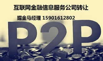 轉讓上海互聯(lián)網(wǎng)金融信息服務公司及物聯(lián)網(wǎng)服務 價格分析與關鍵考量