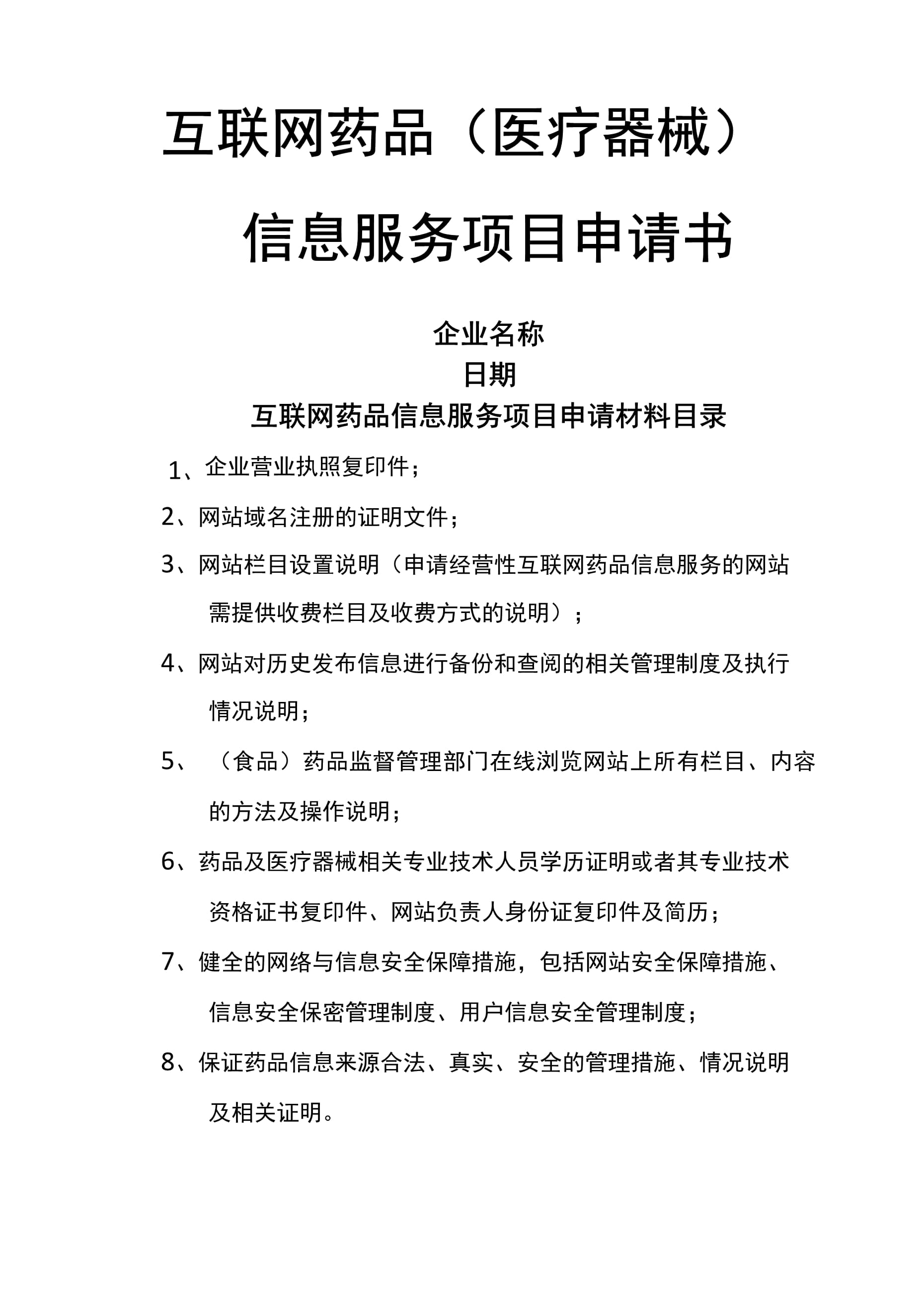 互聯(lián)網(wǎng)藥品醫(yī)療器械信息服務項目申請書